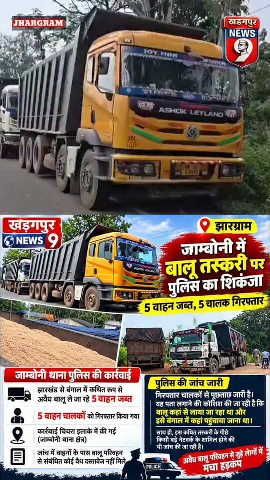 #sandsmuggling : अंतरराज्यीय बालू तस्करी पर पुलिस का शिकंजा, 5 वाहन जब्त, 5 चालक गिरफ्तार। #jhargrampolice #5sandlodeddumperseize #5driversarresyed #kharagpur