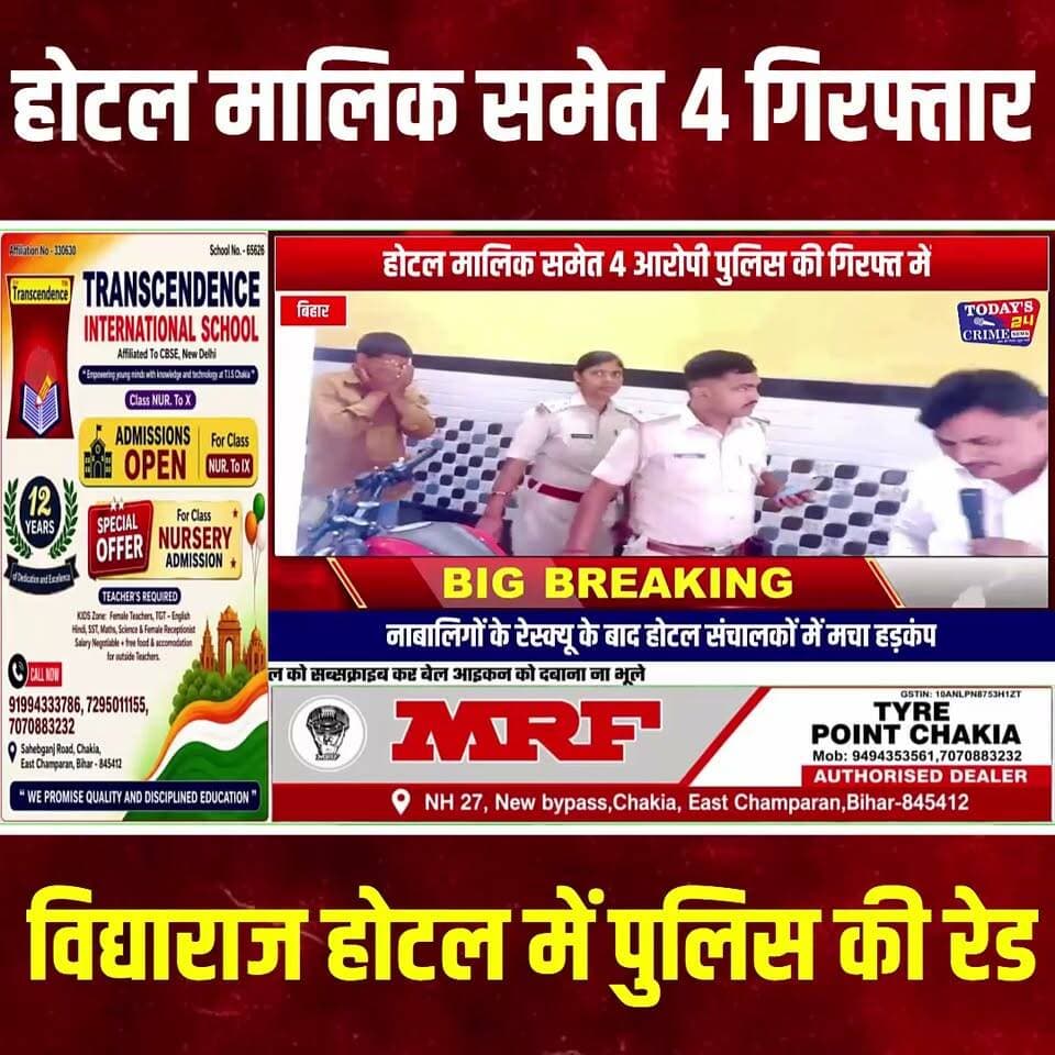 मोतिहारी में सेक्स रैकेट का भंडाफोड़: 'विद्याराज' होटल से 4 नाबालिग लड़कियां रेस्क्यू, होटल मालिक समेत 4 दबोचे गए
पूर्वी चम्पारण जिले के मुख्यालय मोतिहारी में पुलिस ने एक बड़े सेक्स रैकेट का भंडाफोड़ किया है। पुलिस अधीक्षक (SP) स्वर्ण प्रभात के निर्देश पर गठित विशेष टीम ने छतौनी थाना क्षेत्र के बैंक रोड स्थित 'विद्याराज होटल' में औचक छापेमारी कर मौके से चार युवकों और होटल मालिक को गिरफ्तार किया है।।।।।।।।।
#मोतिहारी #Motihari #पूर्वीचंपारण #EastChamparan #SexRacket #सेक्सरैकेट #PoliceAction #पुलिसकार्रवाई #MotihariNews #BiharNews #BiharPolice #CrimeNews #CrimeNewsBihar #छतौनी #Chhatauni #HotelRaid #होटलरेड #MinorGirlsRescued #नाबालिगरेस्क्यू #HumanTrafficking #मानवतस्करी #CrimeBreaking #BreakingNews #Today24CrimeNews #Todays24CrimeNews #HarivanshKumar