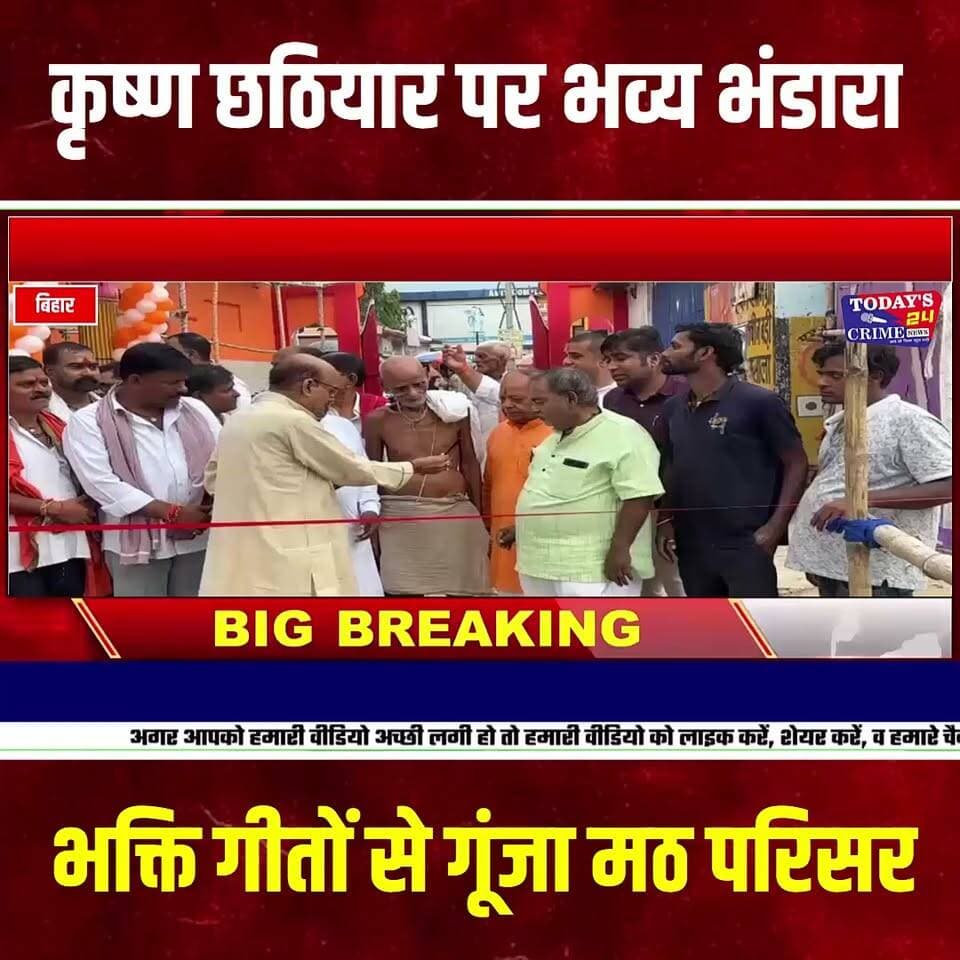 भगवान श्रीकृष्ण के छठियार पर राधा-कृष्ण ठाकुरबाड़ी मठ में हुआ भव्य भंडारा, हजारों श्रद्धालुओं ने ग्रहण किया प्रसाद
मोतिहारी जिले के सुगौली नगर पंचायत स्थित राधा-कृष्ण ठाकुरबाड़ी मठ परिसर में भगवान श्रीकृष्ण के छठियार के अवसर पर भव्य महाभंडारा एवं सांस्कृतिक कार्यक्रम का आयोजन किया गया। कार्यक्रम को लेकर मठ परिसर में श्रद्धालुओं की भारी भीड़ उमड़ी। भक्तिमय माहौल के बीच श्रद्धालुओं ने भगवान श्रीकृष्ण के दर्शन कर पूजा-अर्चना की तथा भंडारे में प्रसाद ग्रहण किया।।।।।।।।।।।।
#श्रीकृष्ण #श्रीकृष्णछठियार #कृष्णजन्माष्टमी #जन्माष्टमी #राधाकृष्ण #ठाकुरबाड़ीमठ #महाभंडारा #भंडारा #धार्मिकआयोजन #भक्तिमयवातावरण #जयश्रीकृष्ण #राधेराधे #कृष्णभक्ति #सुगौली #मोतिहारी #पूर्वीचंपारण #बिहारन्यूज #MotihariNews #Sugauli #KrishnaJanmashtami #RadheRadhe #JaiShriKrishna #24CrimeNews