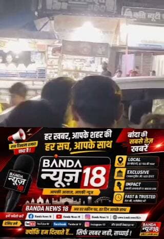 बांदा में पूर्व भाजपा विधायक नरैनी राजकरन कबीर के गनर के साथ धक्का-मुक्की और गाली-गलौज का वीडियो सोशल मीडिया पर वायरल।वायरल वीडियो का शहर कोतवाली पुलिस ने संज्ञान लिया। पुलिस के मुताबिक, गाड़ी हटाने की बात को लेकर ड्यूटी पर तैनात सिपाही से एक व्यक्ति का विवाद हुआ और धक्का-मुक्की की गई।मामले में तहरीर प्राप्त कर सुसंगत धाराओं में अभियोग पंजीकृत किया जा रहा है। आरोपी की गिरफ्तारी के लिए पुलिस टीमों को लगाया गया है।पुलिस का कहना है कि आरोपी को जल्द गिरफ्तार कर आगे की विधिक कार्रवाई की जाएगी।
#bandanews18
#बांदा
#bandai
#uppolice
#upcomingartist
#UPGovernment