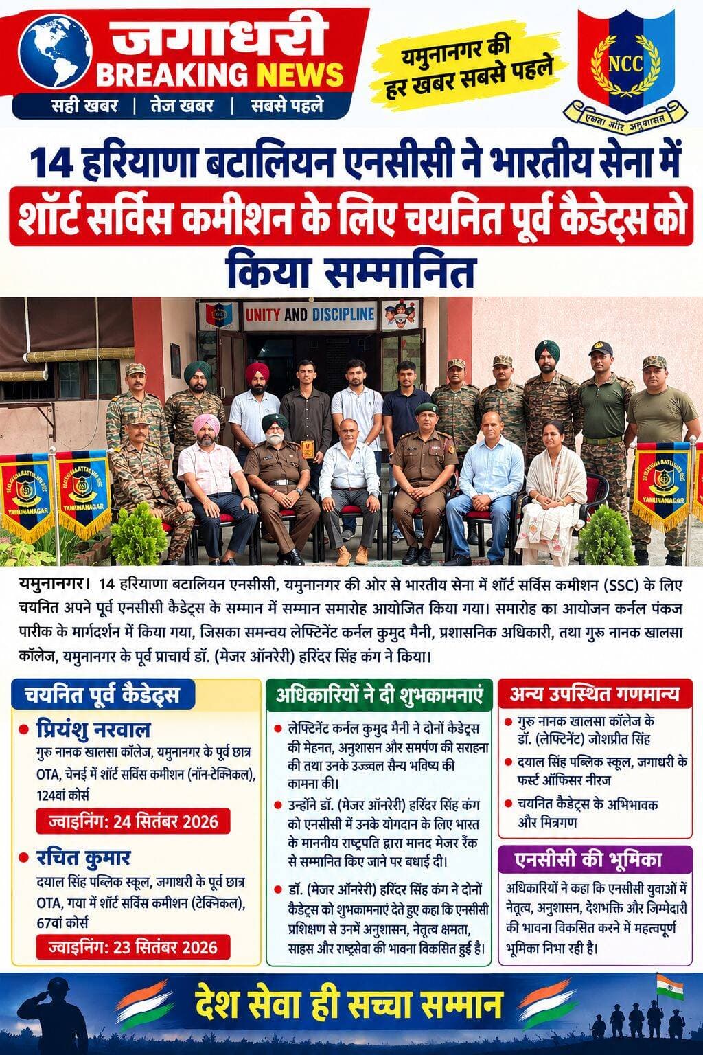 14 हरियाणा बटालियन एनसीसी ने भारतीय सेना में शॉर्ट सर्विस कमीशन के लिए चयनित पूर्व कैडेट्स को किया सम्मानित