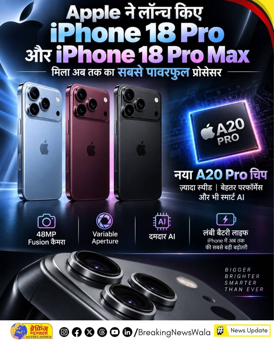 <nis:link nis:type=tag nis:id=apple nis:value=Apple nis:enabled=true nis:link/> ने 9 सितंबर 2026 को अपने नए फ्लैगशिप स्मार्टफोन iPhone 18 Pro और iPhone 18 Pro Max लॉन्च कर दिए हैं। दोनों मॉडल में कंपनी ने परफॉर्मेंस, कैमरा, बैटरी और AI पर खास फोकस किया है। सबसे बड़ा बदलाव नया A20 Pro चिपसेट है, जो 2nm प्रोसेस पर आधारित है। इसमें 6-कोर CPU, 7-कोर GPU और नया Dual 16-core Neural Engine दिया गया है। Apple के मुताबिक GPU परफॉर्मेंस पिछली पीढ़ी के A19 Pro की तुलना में 40 फीसदी तक बेहतर है और मेमोरी बैंडविड्थ 50 फीसदी अधिक है। लंबे समय तक हाई परफॉर्मेंस बनाए रखने के लिए नई वेपर-चेंबर कूलिंग तकनीक भी दी गई है, जो पिछली पीढ़ी की तुलना में ज्यादा प्रभावी है। दोनों फोन iOS 27 और नए Apple Intelligence फीचर्स के साथ आते हैं, जिसमें नया Siri AI भी शामिल है।
कैमरा इस बार <nis:link nis:type=tag nis:id=iphone nis:value=iPhone nis:enabled=true nis:link/> 18 Pro सीरीज की सबसे बड़ी खासियतों में शामिल है। दोनों मॉडल में 48MP Fusion Main Camera के साथ Variable Aperture दिया गया है, यानी कैमरा जरूरत के हिसाब से लेंस में आने वाली रोशनी को नियंत्रित कर सकता है। Apple के अनुसार यह सिस्टम कम रोशनी में ज्यादा प्रकाश लेने के लिए aperture को ƒ/1.48 तक खोल सकता है, जबकि ज्यादा depth of field के लिए इसे ƒ/4 तक बंद किया जा सकता है। नए Pro Controls के जरिए यूजर aperture, shutter speed, white balance और histogram जैसे विकल्पों को मैन्युअली नियंत्रित कर सकता है। इसके अलावा Apple ने Apple Reference Image फीचर पेश किया है, जो फोटो के मूल सेंसर डेटा को प्रमाणित करने में मदद करता है—यह खास तौर पर पत्रकारों, फोटोग्राफर्स और AI-generated या edited images के दौर में महत्वपूर्ण हो सकता है।
दोनों मॉडल में मुख्य अंतर आकार और बैटरी क्षमता का है। iPhone 18 Pro ज्यादा कॉम्पैक्ट 6.3-इंच क्लास का मॉडल है, जबकि iPhone 18 Pro Max बड़ा 6.9-इंच डिस्प्ले वाला विकल्प है। Pro Max में बड़ी बैटरी के चलते eSIM-only मॉडल पर Apple ने 45 घंटे तक वीडियो प्लेबैक का दावा किया है, जबकि iPhone 18 Pro में यह आंकड़ा 36 घंटे तक है। दोनों मॉडल 256GB, 512GB, 1TB और 2TB स्टोरेज विकल्पों में उपलब्ध होंगे। कलर ऑप्शंस में ब्लैक, सिल्वर, ग्लेशियर और नया बर्गंडी शामिल है। भारत में शुरुआती कीमतों को लेकर रिपोर्टों में iPhone 18 Pro की कीमत करीब ₹1,44,900 और iPhone 18 Pro Max की करीब ₹1,59,900 बताई जा रही है; हालांकि Apple की उपलब्ध आधिकारिक रिलीज में अमेरिकी शुरुआती कीमत क्रमशः $1,199 और $1,299 दी गई है। भारत समेत 65 से ज्यादा देशों में प्री-ऑर्डर 12 सितंबर से शुरू होंगे और बिक्री 18 सितंबर से होगी।
<nis:link nis:type=tag nis:id=breakingnewswala nis:value=breakingnewswala nis:enabled=true nis:link/> <nis:link nis:type=tag nis:id=newsupdate nis:value=NewsUpdate nis:enabled=true nis:link/> <nis:link nis:type=tag nis:id=bnwtv nis:value=BNWTV nis:enabled=true nis:link/>