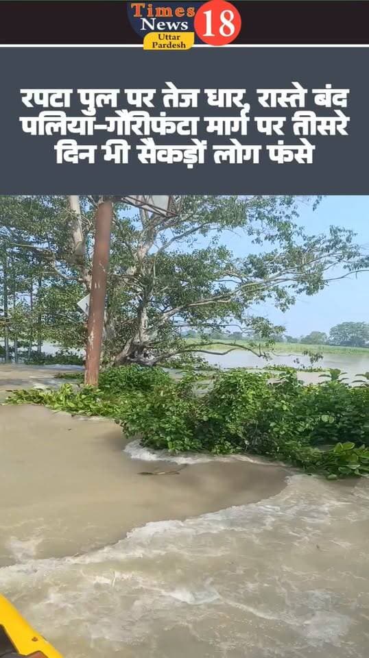 रपटा पुल पर तेज धार, रास्ते बंद! पलिया-गौरीफंटा मार्ग पर तीसरे दिन भी सैकड़ों लोग फंसे #MYogiAdityanath #NepalFloods #UPNews #paliakalan #highlights #followers #LakhimpurKheri #nepal