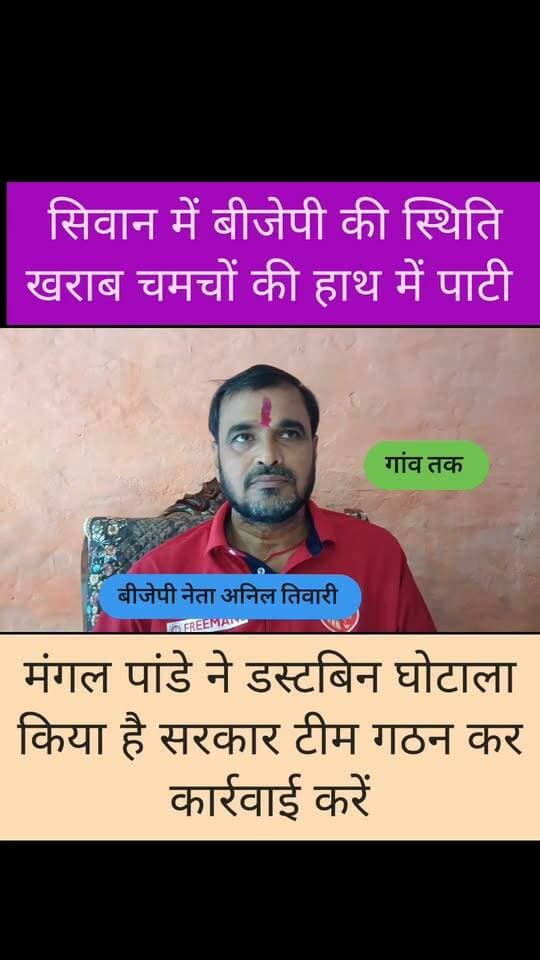 #सिवान मंगल पांडे ने डस्टबिन घोटाला किया है सरकार जांच कर कार्रवाई करें भाजपा नेताओं ने खोला मोर्चा
#nonfolowar #Folowar #daraundha #SiwanNews #LocalNews #newsbihar #gawtak #CMBihar #distributionsiwan #सिवान #siwan #news #crime #chapra #biharnews #mangapanday #bjpbihar #ghotala #dehli #patananews #tending #vriel