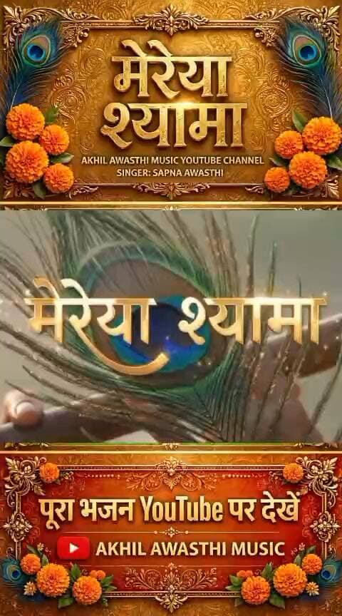 सपना अवस्थी की मधुर आवाज़ और अखिल अवस्थी द्वारा संगीतबद्ध नया भजन 'मेरेया श्यामा' रिलीज हो गया है 💙
श्री कृष्ण के चरणों में समर्पित इस भजन को जरूर सुनिए..
https://youtu.be/NzwbvScVFpo?si=fY4KkwmytcAR7r6U