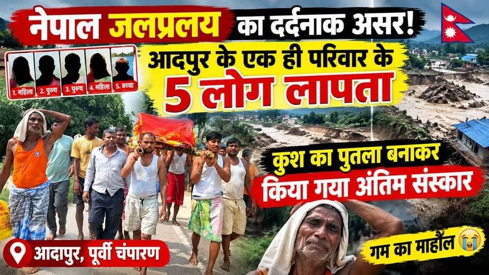 🌊 नेपाल बाढ़ में ला*पता परिवार के सदस्यों का प्रतीकात्मक अंतिम संस्कार
😭 आदापुर में नम आंखों से दी गई विदाई
#NepalFlood #Adapur #EastChamparan #MissingFamily #BreakingNews #BihariKhabarTak #Raxaul #NepalDisaster #FloodNews #BiharNews #AdapurNews #ViralNews #HumanStory #ChamparanNews #NepalBadh