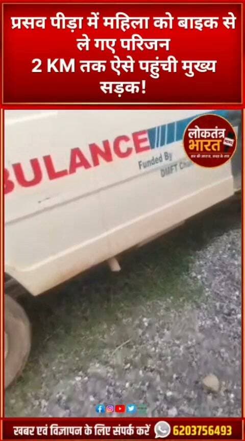 प्रसव पीड़ा में महिला को बाइक से ले गए परिजन
2 KM तक ऐसे पहुंची मुख्य सड़क!
#Kunda #Chatra #Jharkhand #ChatraNews #JharkhandNews #KundaNews #BreakingNews #ViralNews #Shorts #YouTubeShorts #ShortsViral #ViralVideo #GroundReport #JharkhandNewsUpdate #108Ambulance #HealthSystem #RoadProblem #ग्रामीण_इलाका #सड़क_की_बदहाली #स्वास्थ्य_व्यवस्था #एंबुलेंस #कुंदा #चतरा #झारखंड_न्यूज #LoktantraBharat