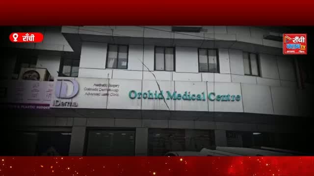 पैंक्रियास का जटिल इलाज बिना बड़ी सर्जरी ! Ranchi में EUS Guided Drainage सफल
#RanchiNews #JharkhandNews #HealthNews #PancreasTreatment #EUSGuidedDrainage