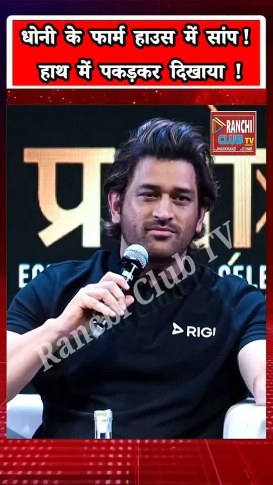 धोनी के Farm House का विशाल सांप कैमरे में कैद ! MS Dhoni Ranchi Snake Rescue
#MSDhoni #Dhoni #DhoniFarmHouse #Ranchi #RanchiNews