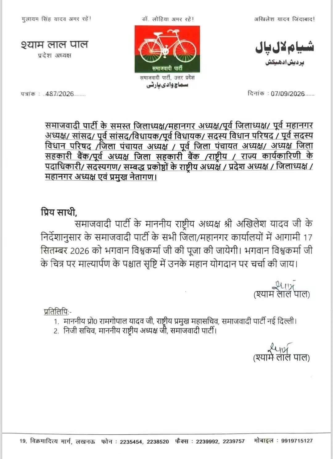 जहां एक तरफ भाजपा सरकार ने विश्वकर्मा पूजा की सरकारी छुट्टी समाप्त कर दी, ताकि उस दिन माननीय मोदी जी का जन्मदिन मनाया जा सके. वहीं सपा के राष्ट्रीय अध्यक्ष ने सभी कार्यकर्ताओं को बाबा विश्वकर्मा जी की पूजा करने का आवाहन कर रही है. जागो विश्वकर्मा समाज जागो