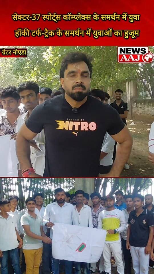 ग्रेटर नोएडा सेक्टर-37 Zonal Sports Complex के समर्थन में उमड़ा युवाओं का हुजूम, बोले—हॉकी एस्ट्रो टर्फ और सिंथेटिक ट्रैक हर हाल में बनना चाहिए, खेल सुविधाओं से ही निखरेगी नई पीढ़ी की प्रतिभा #GreaterNoida
#SportsComplex
#HockeyAstroTurf
#SyntheticTrack
#YouthForSports