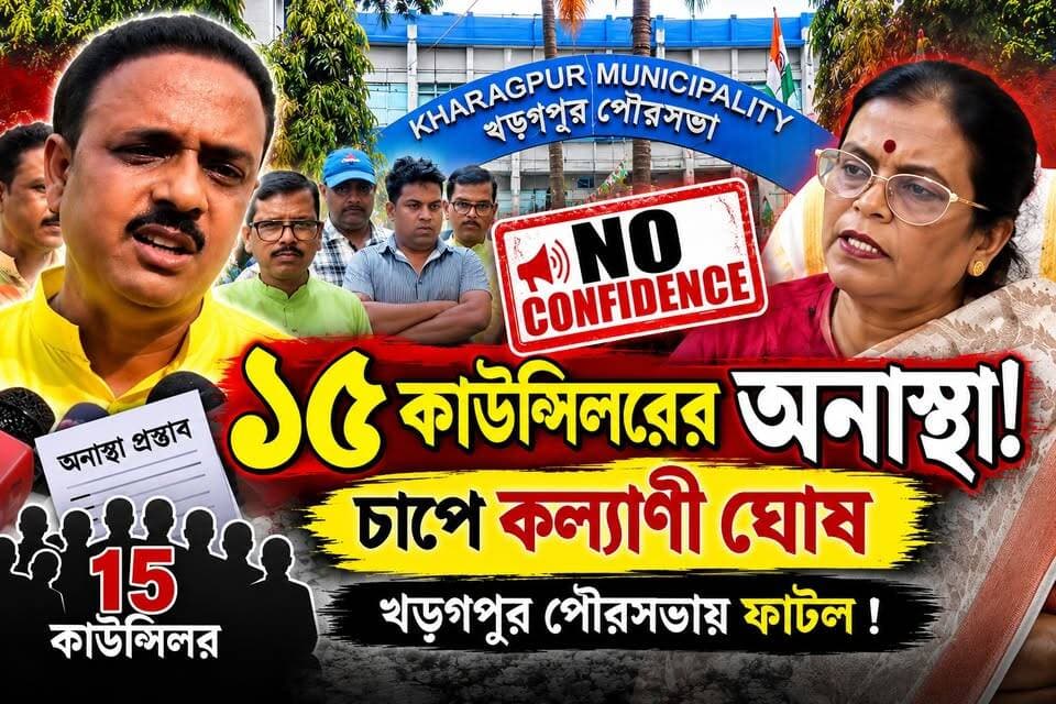 “খড়্গপুর পৌরসভায় এবার কি বদলাতে চলেছে পৌরপ্রধান? কল্যাণী ঘোষের বিরুদ্ধে একসঙ্গে ১৫ কাউন্সিলরের অনাস্থা!”
#খড়্গপুর #খড়্গপুরপৌরসভা #কল্যাণীঘোষ #প্রদীপসরকার #তৃণমূল #অনাস্থা #রাজনীতি