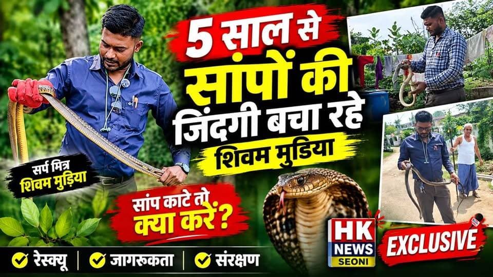 5 साल से सांपों की जिंदगी बचा रहे शिवम मुड़िया | सर्प मित्र ने बताया सांप काटे तो क्या करें? | Exclusive
देखिए HK News Seoni की Exclusive बातचीत और जानिए सर्प मित्र शिवम मुड़िया की कहानी और उनका लोगों के लिए खास संदेश।
#HKNewsSeoni #SnakeRescue #SnakeFriend #ShivamMudiya #Seoni #Chhapara #SnakeRescue #सर्पमित्र #सांप #सर्परेस्क्यू