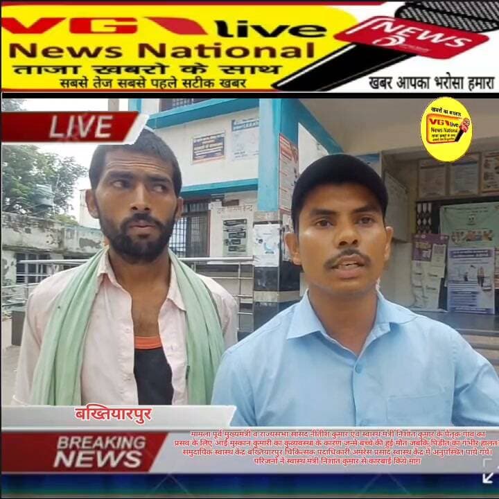 मामला पूर्व मुख्यमंत्री व राज्यसभा सांसद नीतीश कुमार एंव स्वास्थ मंत्री निशांत कुमार के पैतृक गांव का
प्रसव के लिए आई मुस्कान कुमारी का कुव्यवस्था के कारण जन्मे बच्चे की हुई मौत जबकि पिड़ीत का गंभीर हालत?
समुदायिक स्वास्थ केंद्र बख्तियारपुर चिकित्सक पदाधिकारी अमरेस प्रसाद स्वास्थ केंद्र में अनुपस्थित पाये गये।
परिजनों नें स्वास्थ मंत्री निशांत कुमार से कारबाई किये मांग ।
#samratchoudhary #PatnaNews #hindustan #Bakhtiyarpur #live #public #viralreelschallenge #LocalNews #viralnews #virals Ministry of Information & Broadcasting, Government of India Nitish Kumar V G Live• News National District Administration Patna CMO Bihar Information & Public Relations Department, Government of Bihar Samrat Choudhary Urban Development & Housing Dept, Govt. of Bihar Narendra Modi Bihar Health Department Health