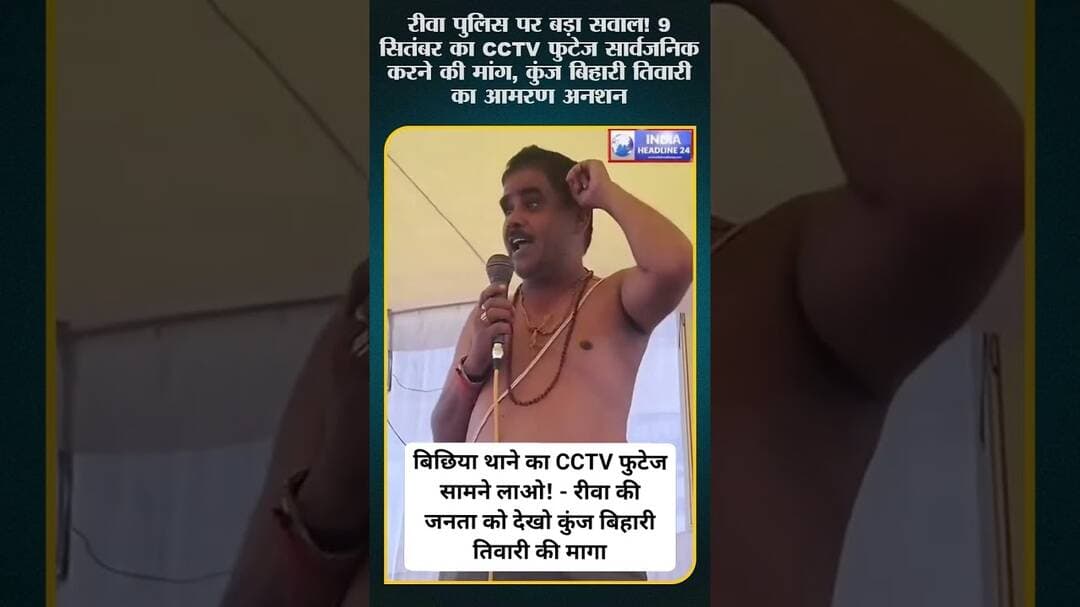 9 सितंबर का CCTV फुटेज सार्वजनिक करो! रीवा में आमरण अनशन #shorts #shortvideo #indiaheadline24