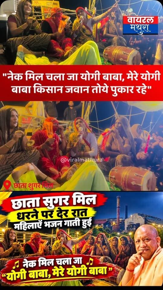 #मथुरा-छाता शुगर मिल धरने स्थल पर भजनों के जरिए मुख्यमंत्री से भावुक अपील - “नेक मिल चला जा योगी बाबा, मेरे योगी बाबा किसान जवान तोये पुकार”
👉प्रशासनिक खौफ और रात के सन्नाटे को चीरती हुई मातृशक्ति की हुंकार—जल्द शुरू हो छाता शुगर मिल का संचालन
#viralmathura #chhatasugarmill #mathurapolice #cmyogiadityanath
