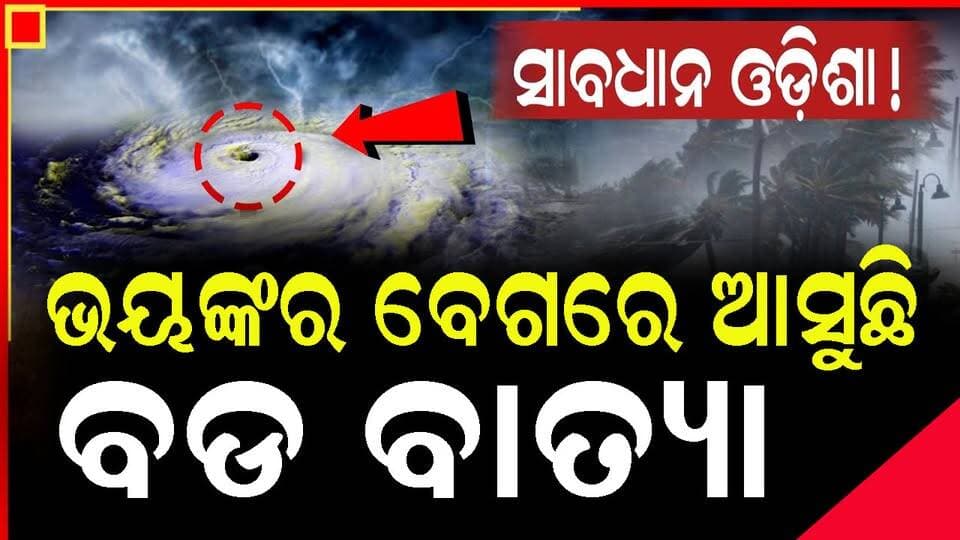ଭୟଙ୍କର ଗର୍ଜନ କରି ମାଡିଆସୁଛି ବାତ୍ୟା, ଆଜି କରିବା ତାଣ୍ଡବ #cycloneinbayofbengal #swabhimaniodia