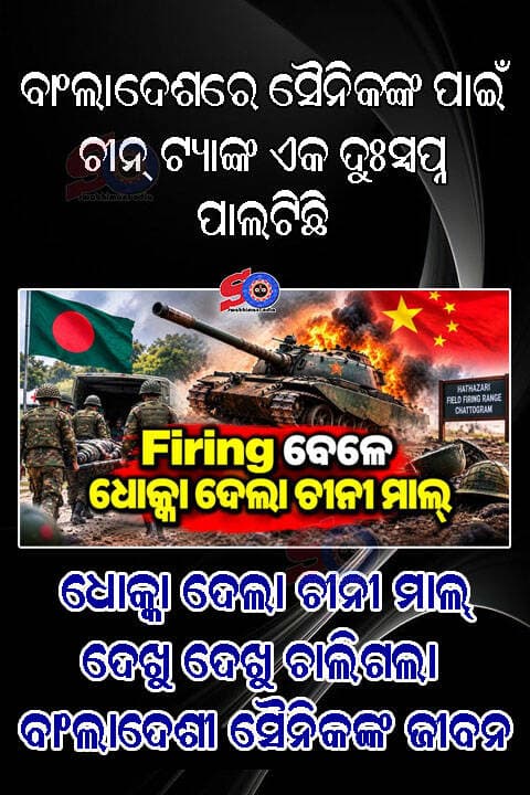 ଧୋକ୍କା ଦେଲା ଚୀନୀ ମାଲ୍; ଗୁଳିଚାଳନା ଅଭ୍ୟାସ ସମୟରେ ୨ ଜଣ ସୈନିକଙ୍କ ମୃତ୍ୟୁ ...
<nis:link nis:type=tag nis:id=bangladesh nis:value=bangladesh nis:enabled=true nis:link/> <nis:link nis:type=tag nis:id=warnews nis:value=warnews nis:enabled=true nis:link/> <nis:link nis:type=tag nis:id=chainatanker nis:value=chainatanker nis:enabled=true nis:link/> <nis:link nis:type=tag nis:id=swabhimaniodia nis:value=swabhimaniodia nis:enabled=true nis:link/>
ପୁଣି ଥରେ ଗୁଣବତ୍ତାକୁ ନେଇ ବିବାଦ ଘେରକୁ ଆସିଯାଇଛି ଚୀନୀ ଉତ୍ପାଦ। ସଦ୍ୟ ବାଂଲାଦେଶରେ ଦେଖିବାକୁ ମିଳିଛି ଏହାର ଉଦହାରଣ। ବୁଧବାର (ସେପ୍ଟମ୍ବର ୯) ବାଂଲାଦେଶୀ ସେନା ବାହିନୀ ପକ୍ଷରୁ ଆୟୋଜିତ ହୋଇଥିବା ଫାୟାରିଂ ଅଭ୍ୟାସ ସମୟରେ ୨ ସୈନିକଙ୍କ ମୃତ୍ୟୁ ହୋଇଥିବାର ଖବର ଆସିଛି। ବାଂଲାଦେଶର ଚିଟାଗଙ୍ଗ ଅଞ୍ଚଳରେ ଏହି ଘଟଣା ଘଟିଥିବା ଜଣାପଡ଼ିଛି। ରିପୋର୍ଟ ଅନୁଯାୟୀ ହାଟହଜାରି ଫିଲ୍ଡ ଫାୟାରିଂ ରେଞ୍ଜ (Field Firing Range) ଠାରେ ଚୀନ ନିର୍ମିତ ୫୯ ନାମକ ଟ୍ୟାଙ୍କ (Chinese Tank 59) ଦୁର୍ଘଟଣାଗ୍ରସ୍ତ ହୋଇଥିଲା।
ଏହି ଦୁର୍ଘଟଣାରେ ଜଣେ ବାଂଲାଦେଶୀ ସାମରିକ ଅଧିକାରୀ ମଧ୍ୟ ଆହତ ହୋଇଛନ୍ତି। ଅଧିକାରୀଙ୍କୁ ଢାକା ସ୍ଥିତ କମ୍ବାଇଣ୍ଡ୍ ମିଲିଟାରୀ ହସ୍ପିଟାଲ (Combined Military Hospital Bangladesh) ଠାରେ ଚିକିତ୍ସା କରାଯାଉଛି। ବାଂଲାଦେଶ କହିବା ସେନା ଅନୁଯାୟୀ, ଟ୍ୟାଙ୍କ ଗୁଳିମାଡ଼ ରେଞ୍ଜ ଠାରେ ଗୁଳିମାଡ଼ କରୁଥିବା ସମୟରେ ଦୁର୍ଘଟଣା ଘଟିଥିଲା। ଏହି ଦୁର୍ଘଟଣା ପଛରେ କ'ଣ କାରଣ ରହିଛି, ତାହା ଜାଣିବା ପାଇଁ ତଦନ୍ତ ଆରମ୍ଭ କରାଯାଇଛି। ହେଲେ ତଥାପି ଚୀନ୍ ନିର୍ମିତ ଟ୍ୟାଙ୍କ ୫୯ ସହିତ ପୂର୍ବରୁ ବହୁ ଦୁର୍ଘଟଣା ଘଟିସାରିଛି। ଗତ ୨୦୨୪ ରେ ଏକ ଯୁଦ୍ଧାଭ୍ୟାସ ସମୟରେ ସମାନ ଘଟଣା ଘଟିଥିଲା।
--- କାହିଁକି ଏବଂ କିପରି ଘଟିଲା ଏହି ଦୁର୍ଘଟଣା ତାହା ମଧ୍ୟ ଜଣାପଡ଼ିନାହିଁ ----
ଏହି ଘଟଣା ଏକ ମିଲିଟାରୀ ଫାୟାରିଂ ଏକ୍ସରସାଇଜ୍ (Military Firing Exercises) ଚାଲିଥିବା ସମୟରେ ଘଟିଥିଲା। ଯେତେବେଳେ ଟ୍ୟାଙ୍କ କ୍ରୁ କଣ୍ଟ୍ରୋଲଡ୍ ଟ୍ରେନିଂ କଣ୍ଡିସନ୍ (Tank Crew Controlled Training Conditions) ସମୟରେ ସଶସ୍ତ୍ର ଯାନ ଏବଂ ଲାଇଭ୍ ଆମ୍ୟୁନିସନ୍ (Live Ammunition) ଚଳାଇଥାନ୍ତି। ଏହି ଘଟଣା ବାଂଲାଦେଶ ସେନା (Bangladesh Army) ସହିତ ଜଡି଼ତ ସବୁଠାରୁ ମାରାତ୍ମକ ତାଲିମ ଦୁର୍ଘଟଣା ମଧ୍ୟରୁ ଗୋଟିଏ ପାଲଟିଛି। ଫାାୟାରିଂ ସିକ୍ୱେନ୍ସ୍ ସମୟରେ କ'ଣ ଘଟିଥିଲା ଏବଂ ମୃତ୍ୟୁ ଏବଂ ଆହତ ହେବାର ପରିସ୍ଥିତି କିପରି ହୋଇଥିଲା ତାହା ଜାଣିବା ପାଇଁ ତଦନ୍ତ କରାଯାଉଛି।