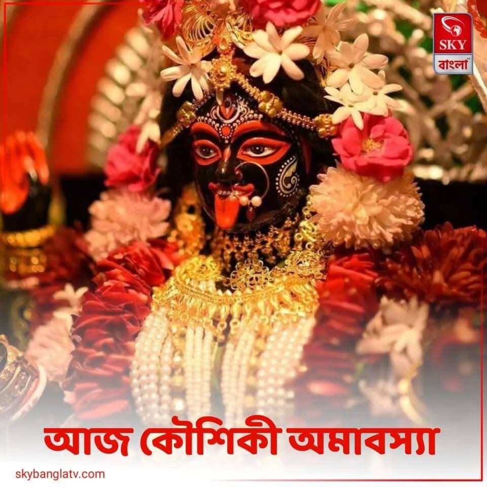 শুভ কৌশিকী অমাবস্যা 🌺
<nis:link nis:type=tag nis:id=kaushikiamavasya nis:value=KaushikiAmavasya nis:enabled=true nis:link/> <nis:link nis:type=tag nis:id=kaushikiamavasya2026 nis:value=KaushikiAmavasya2026 nis:enabled=true nis:link/> <nis:link nis:type=tag nis:id=highlight nis:value=highlight nis:enabled=true nis:link/> <nis:link nis:type=tag nis:id=skybangla nis:value=skybangla nis:enabled=true nis:link/>