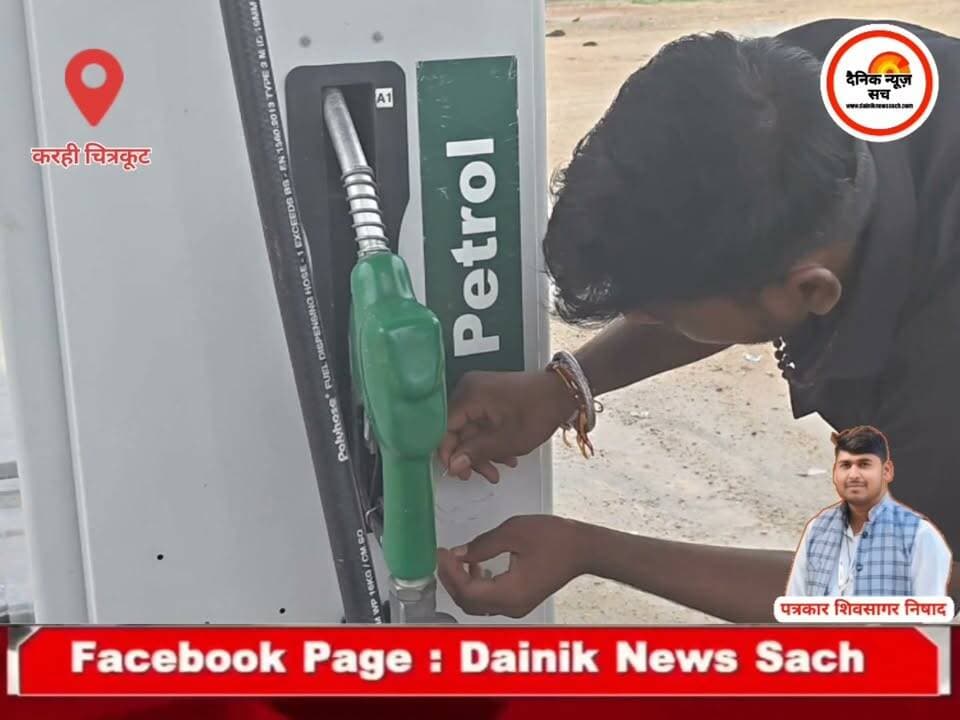 चित्रकूट: कामतानाथ फिलिंग स्टेशन पर बायोडीजल की आड़ में पेट्रोल बिक्री का आरोप, जांच के बाद भी कार्रवाई न होने पर उठे सवाल
#trendingreels #dainiknewssach #Chitrakoot #viral