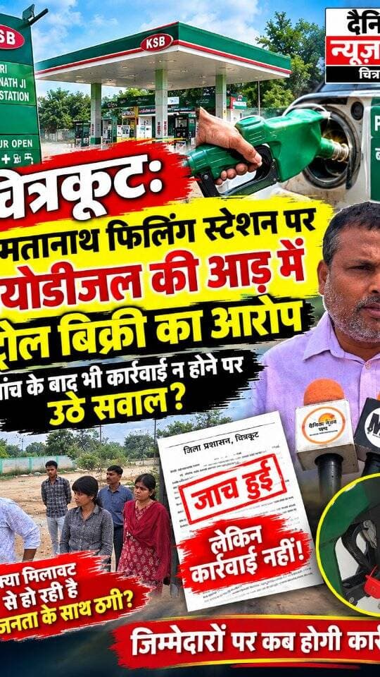 चित्रकूट: कामतानाथ फिलिंग स्टेशन पर बायोडीजल की आड़ में पेट्रोल बिक्री का आरोप, जांच के बाद भी कार्रवाई न होने पर उठे सवाल
#dainiknewssach #viralvideo #trendingreels #facebook #trending
