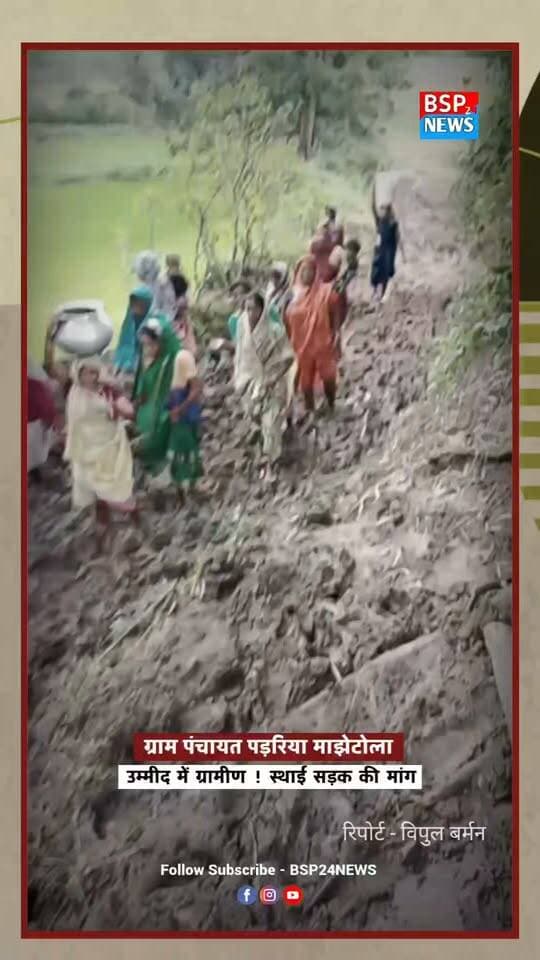 अनूपपुर - माझेटोला की बदहाल सड़क… बारिश में ग्रामीणों की बढ़ी परेशानी! 🌧️ग्रामीणों ने भेजा वीडियो, बच्चों की पढ़ाई से लेकर मरीजों और बुजुर्गों की आवाजाही तक प्रभावित। उम्मीद है यह आवाज शासन-प्रशासन और जनप्रतिनिधियों तक पहुंचे और समस्या का समाधान हो।
#Anuppur
#Pushprajgarh
#CollectorAnuppur
#bsp24news