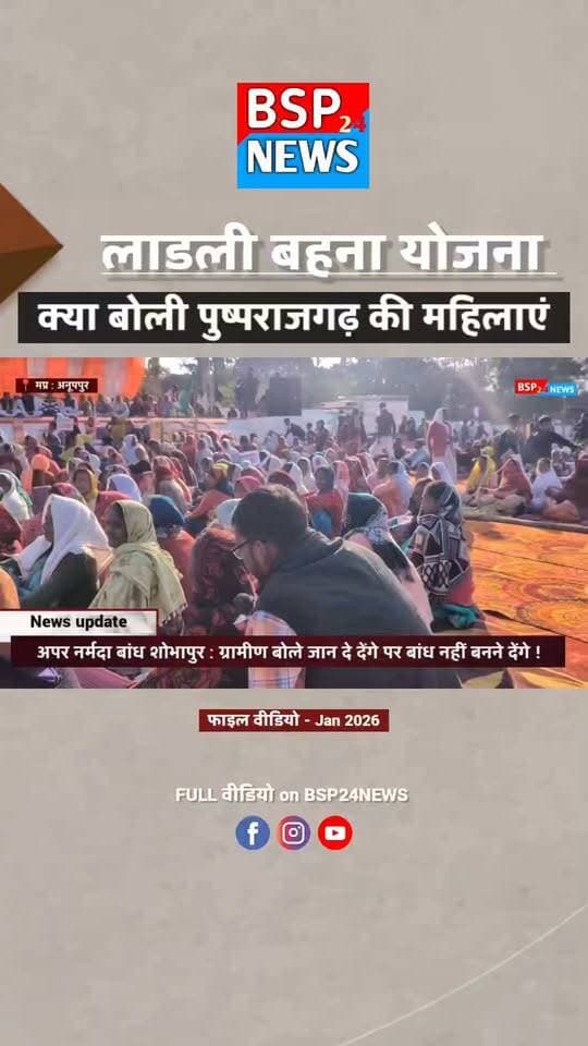 लाड़ली बहना को लेकर महिलाओं ने क्या कहा?जनवरी 2026 के प्रदर्शन के दौरान रिकॉर्ड किया गया फाइल वीडियो
रिपोर्ट - विपुल बर्मन
#shobhapurbandh
#narmadabandh
#anuppur
#pushprajgarh
#bsp24news