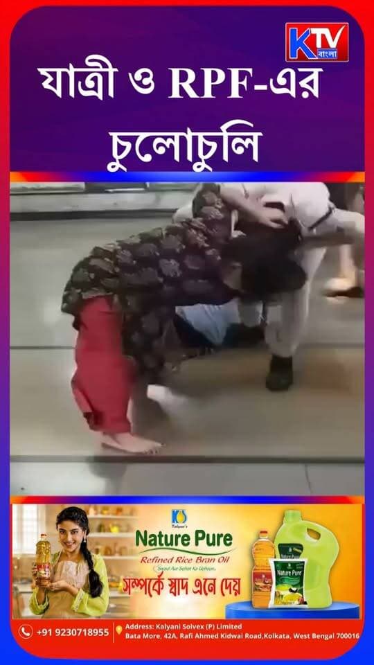 নেতাজি মেট্রো স্টেশনে চুলোচুলি! মহিলা যাত্রী বনাম মহিলা RPF, সোশ্যাল মিডিয়ায় ভাইরাল ভিডিও
#KolkataMetro #NetajiMetro #MetroNews #RPF #MetroStation #KolkataNews #PassengerSafety #ViralVideo #MetroControversy #CCTVInvestigation #WomenPassengers #breakingnews #RailwaySecurity #WestBengalNews #ktvbangla