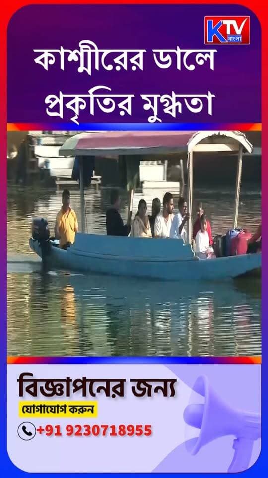 কাশ্মীরের ডালে প্রকৃতির মুগ্ধতা, পর্যটকদের ভিড়
#Srinagar #DalLake #KashmirTourism #JammuKashmir #TouristSpot #ShikaraRide #KashmirValley #TravelIndia #Tourism #ScenicBeauty #NatureLovers #breakingnews #TouristRush #KashmirNews #ktvbangla