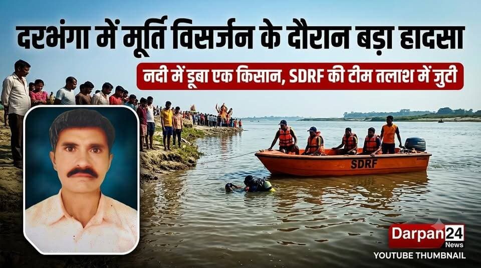 दरभंगा में मूर्ति विसर्जन के दौरान नदी में डूबा एक किसान, SDRF की टीम तलाश में जुटी