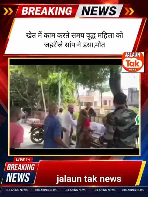 mahila ko sap ne kata maut