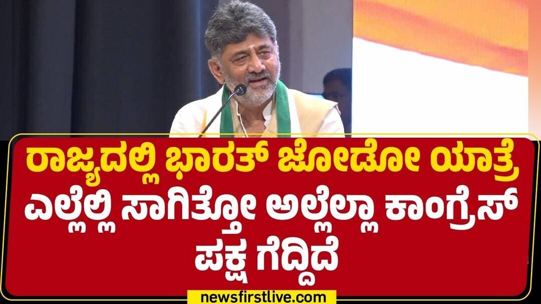 CM DK Shivakumar : ನಾನು Rahul Gandhiಗೆ ಸ್ವಲ ಸ್ಪೀಡ್ ಕಮ್ಮಿ ಮಾಡಿ ನಮ್ಮವರು ಹೆಜ್ಜೆ ಹಾಕಲಿ ಅಂತ ಹೇಳ್ದೆ