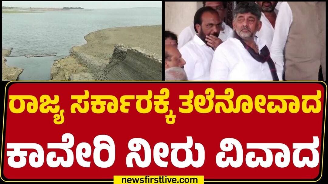 Kaveri ಉಳಿಸಿಕೊಳ್ಳಲು ಸುಪ್ರೀಂ ಮೆಟ್ಟಿಲೇರಲು ಸರ್ಕಾರ ಸಿದ್ಧತೆ | CWRC | @newsfirstkannada