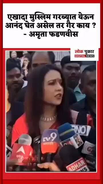 एखादा मुस्लिम गरब्यात येऊन आनंद घेत असेल तर गैर काय ?- अमृता फडणवीस