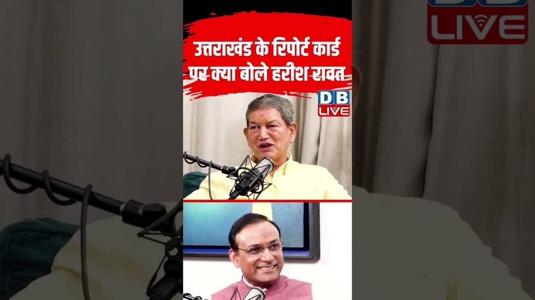 उत्तराखंड के रिपोर्ट कार्ड पर क्या बोले हरीश रावत #dblive #shortvideo #HarishRawat #congress #bjp