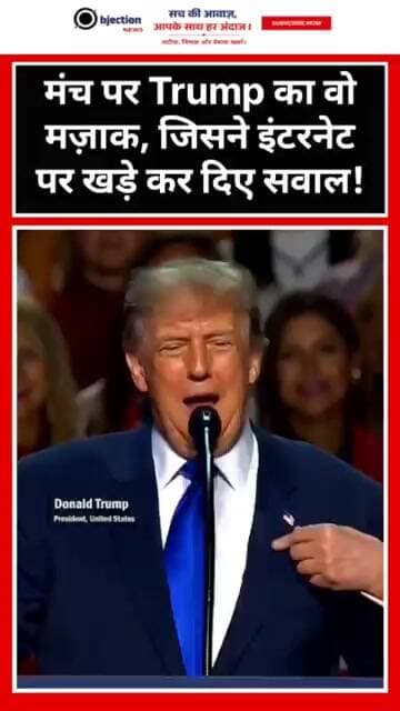 मंच पर Trump का वो मज़ाक, जिसने इंटरनेट पर खड़े कर दिए सवाल!