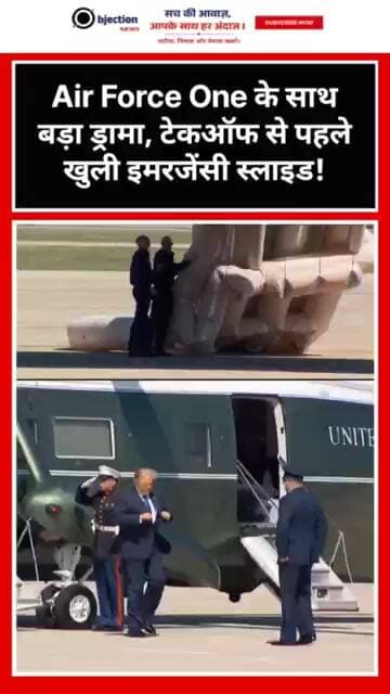 Trump के नए Air Force One के साथ बड़ा ड्रामा, टेकऑफ से पहले खुली इमरजेंसी स्लाइड!