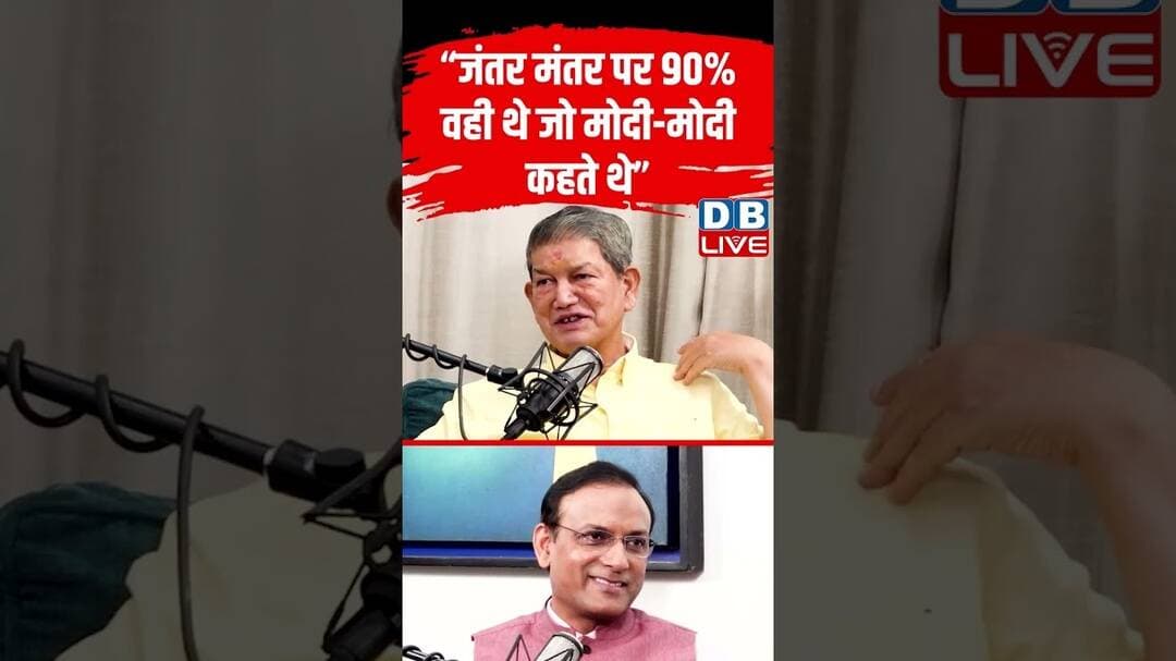 “जंतर मंतर पर 90% वही थे जो मोदी-मोदी कहते थे”#dblive #jantarmantar #ytshorts #modi #shortvideo