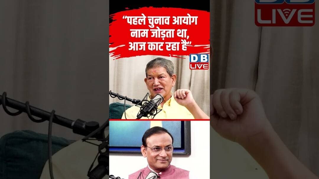 “पहले चुनाव आयोग नाम जोड़ता था, आज काट रहा है”#dblive #shortvideo #chunavaayog #congress #pmmodi