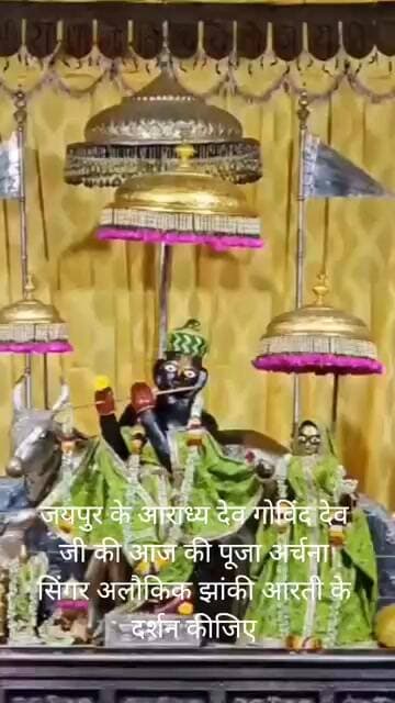 जयपुर के आराध्य देव गोविंद देव जी की आज की पूजा अर्चना श्रृंगार आलोकीक झांकी आरती के दर्शन कीजिए