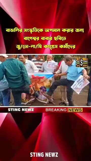 বাঙালির সংস্কৃতিকে অপমান করার জন্য বাগেশ্বর বাবার ছবিতে জু/তো-লা/থি কংগ্রেস কর্মীদের