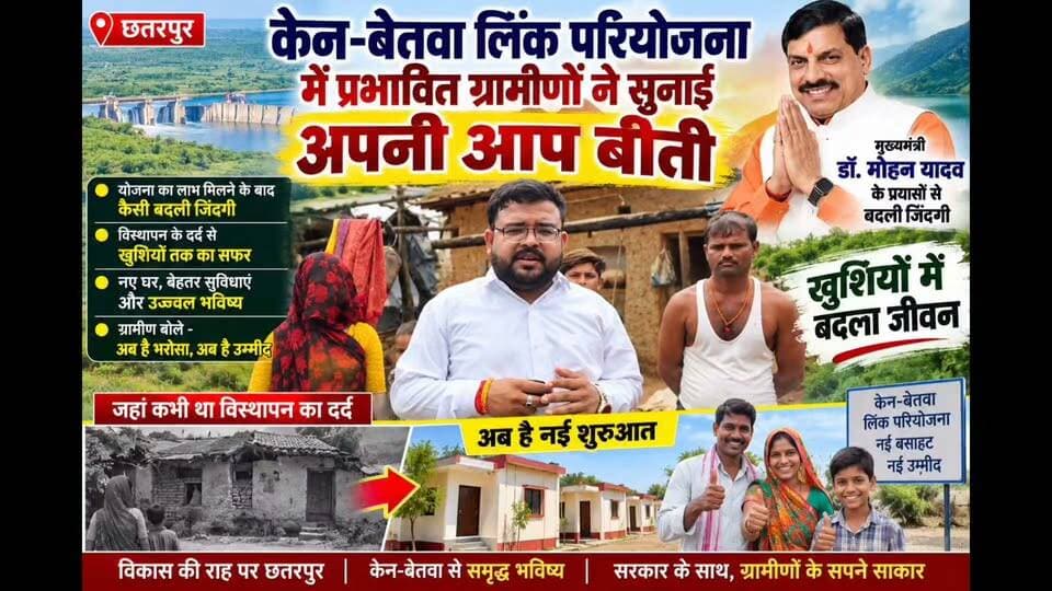छतरपुर केन-बेताव लिंक परियोजना में प्रभावित ग्रामीणों ने सुनाई अपनी आप बीती, योजना का लाभ मिलने के बाद कैसी बदली जिंदगी, सीएम डॉक्टर मोहन यादव के प्रयासों से बदली जिंदगी,खुशियों में बदला जीवन
Muse @topfans CM Madhya Pradesh PMO India Jansampark Madhya Pradesh Collector Office Chattarpur PRO Jansampark Chattarpur SP Chhatarpur ViralHog The Following