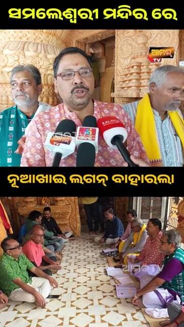 ସମଲେଶ୍ବରୀ ମନ୍ଦିର ରେ ନୂଆଖାଇ ଲଗନ୍ ବାହାରଲା #bargarh #nuakhaifestival #nuakhai2026 #samleimandir #shorts