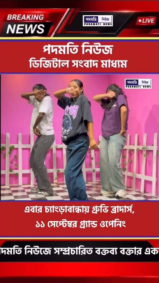 চ্যাংড়াবান্ধায় গ্রুভি ব্রাদার্স ডান্স স্টুডিওর গ্র্যান্ড ওপেনিং ১১ সেপ্টেম্বর