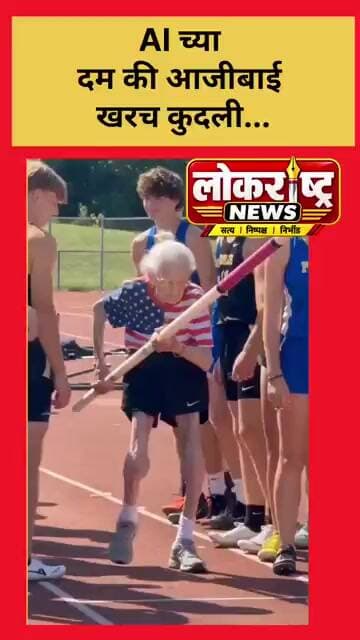 AI च्या दम की आजीबाई खरच कुदली...| VIDEO VIRAL