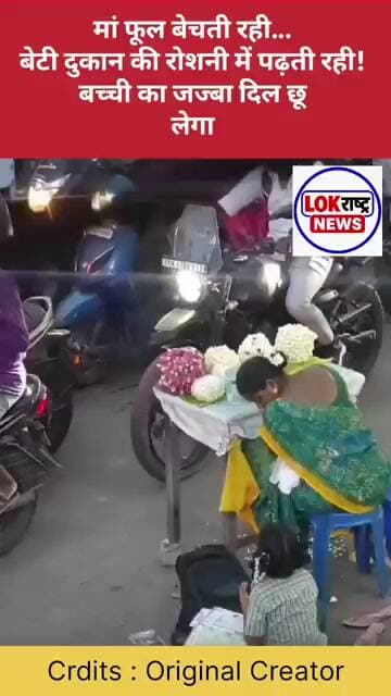 मां फूल बेचती रही, बेटी दुकान की रोशनी में पढ़ती रही; बच्ची का जज्बा दिल छू लेगा, VIDEO वायरल!