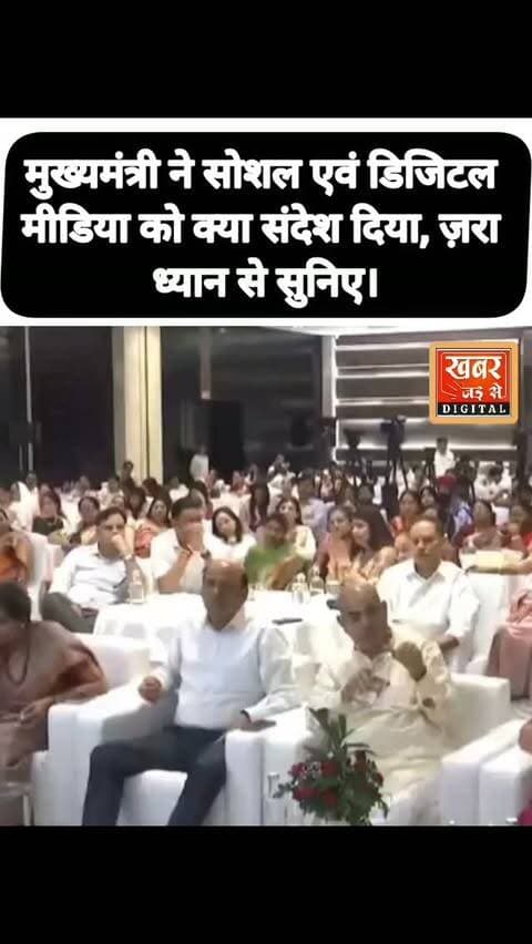 ज़रा ध्यान से सुनिए, मुख्यमंत्री हरियाणा नायब सैनी का सोशल एवं डिजिटल
मीडिया के लिए संदेश।
#HaryanaChiefMinister NaibSaini SocialMedia DigitalMedia
खबर जड़ से KHABAR JAD SE
CMO Haryana