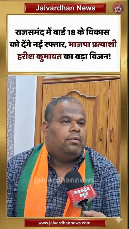 राजसमंद में वार्ड 18 के विकास को देंगे नई रफ्तार, भाजपा प्रत्याशी हरीश कुमावत का बड़ा विजन! #rajsamandnews