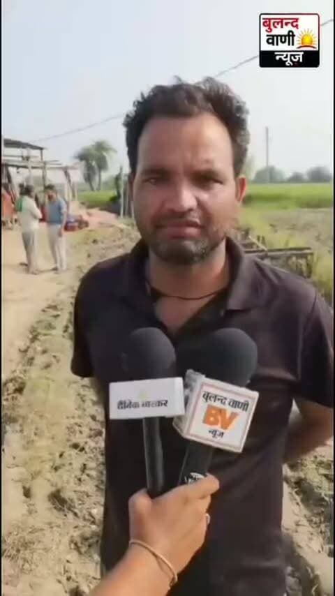मेरठ थाना परतापुर क्षेत्र में पतंग के पीछे खेत में पहुंचा 9 वर्षीय किशोर, करंट ने बुझाई जिंदगी #uppolice