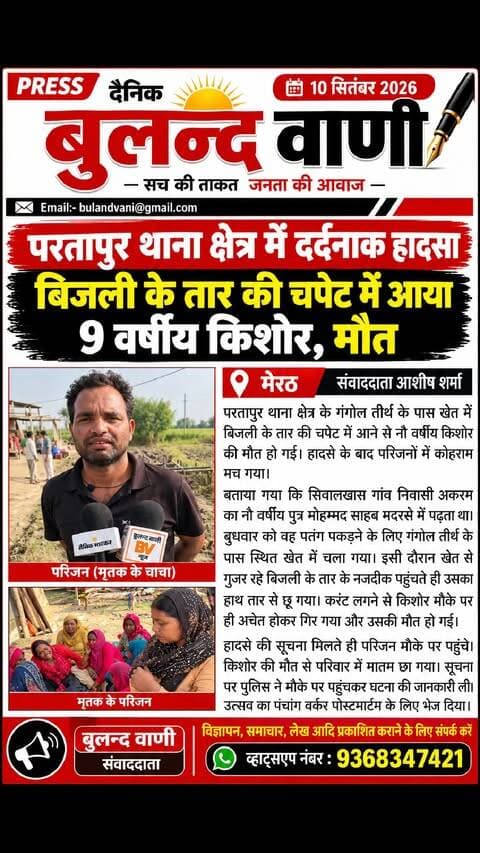 #मेरठ में #पतंग के #पीछे #खेत में #पहुंचा 9 #वर्षीय #किशोर, #करंट ने #बुझाई #जिंदगी #NewsUpdate #मेरठ #परतापुर
